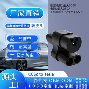 Tesla 特斯拉充电转接头250A CCS2 厂家直销欧标直流转特斯拉