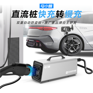 电小鳗直流充电桩取电器快充转慢充新能源车汽车房车380v转换220v