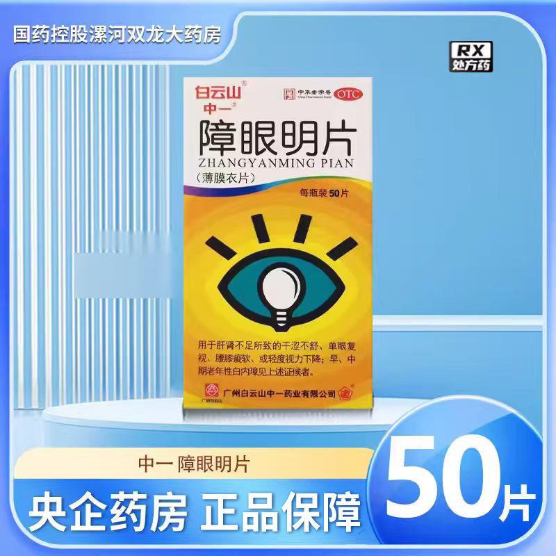 白云山 中一 障眼明片0.42g*50片*1瓶/盒(薄膜衣)   非处方药