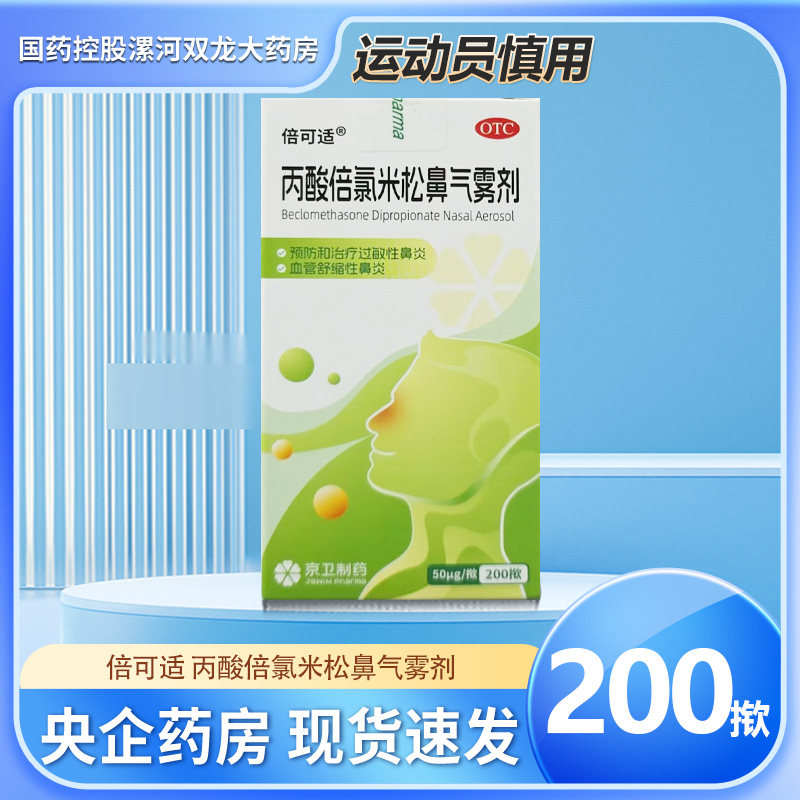 倍可适 丙酸倍氯米松鼻气雾剂 50μg*200揿/盒,OTC药品/国际医药,鼻,淘宝优惠券,粉丝福利购,淘宝优惠卷