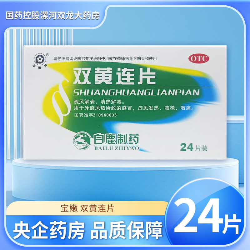 宝嫩 双黄连片 0.53g*24片/盒
