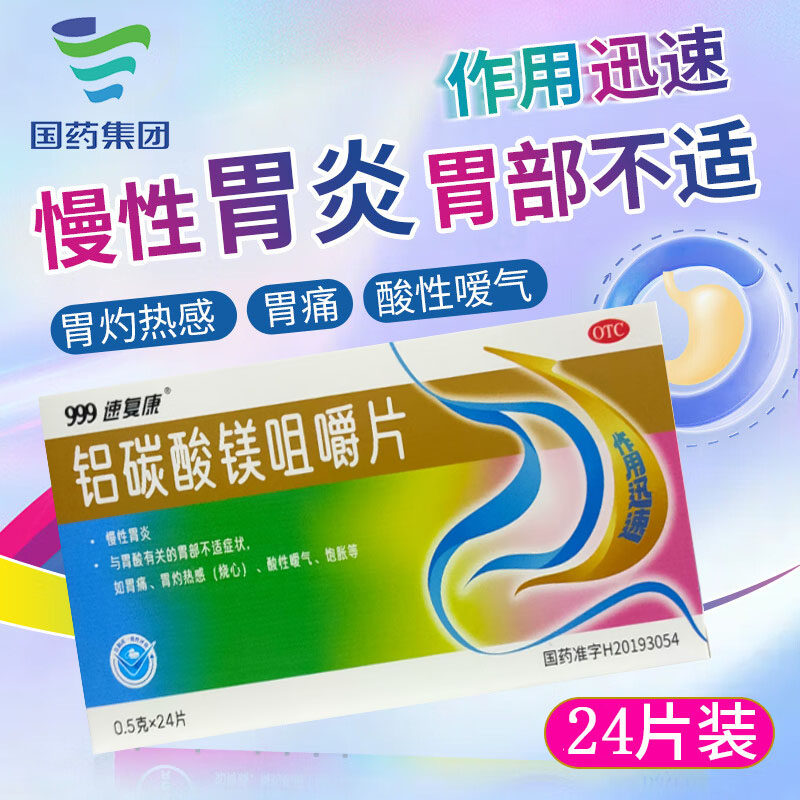 999 速复康 铝碳酸镁咀嚼片 0.5g*24片/盒----新老包装随机发