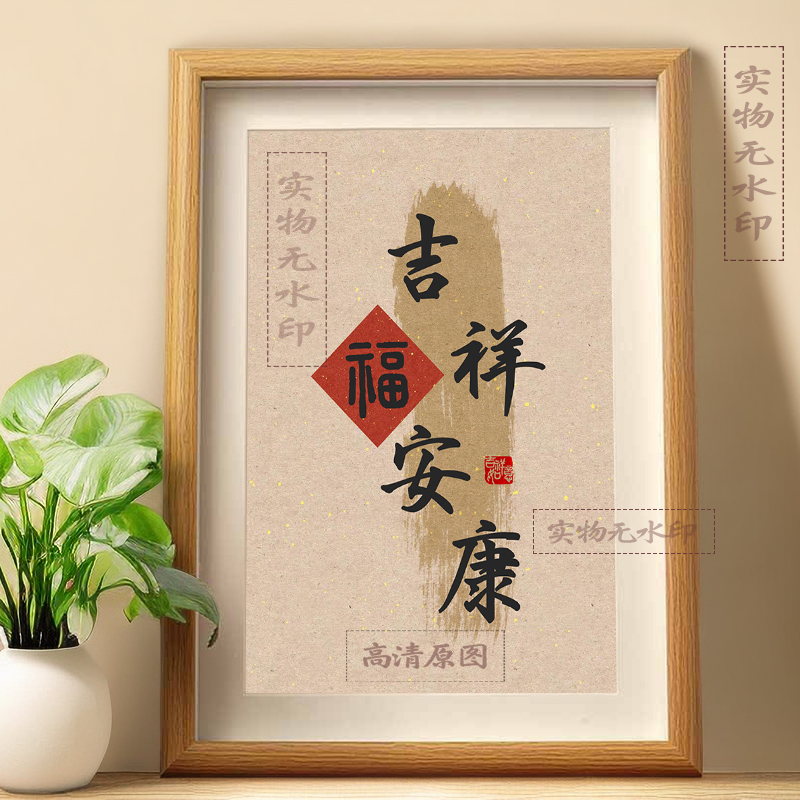 吉祥安康福寿双全乐无疆