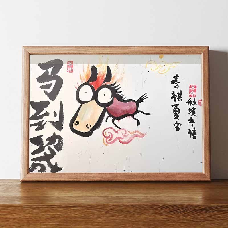 马到成功搞笑挂画画毕业