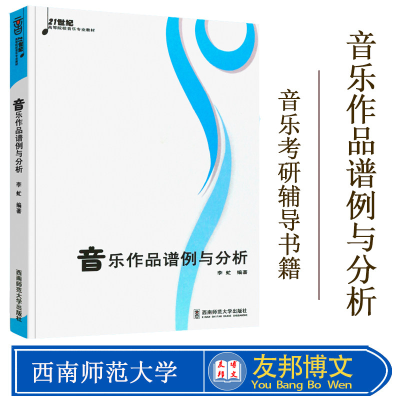 正版现货 音乐作品谱例与分析 西南师范大学出版社 李虻著 钢琴经典作品弹奏分析参考教材教程书