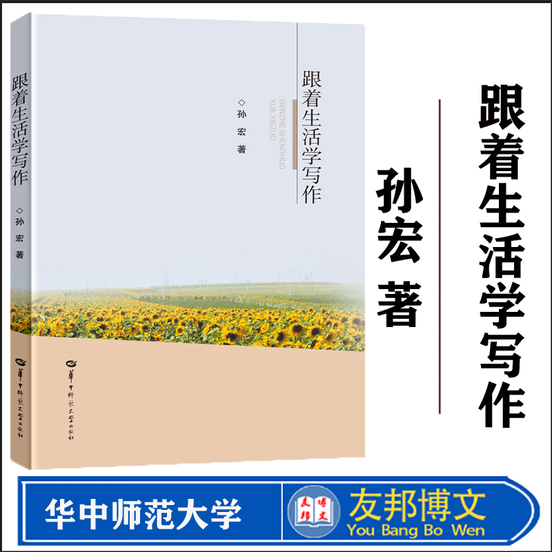 全新正版  跟着生活学写作 孙宏 语文课程教学写作文技巧写作技能作文素材 指导学生观察记录裁剪思考表达学写作中小学 华中师范