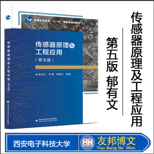 2023新版 传感器原理及工程应用-(第五版) 电子工程技术参考书籍 传感器基础教程书籍 传感器知识大全书籍 传感器教材畅销书籍