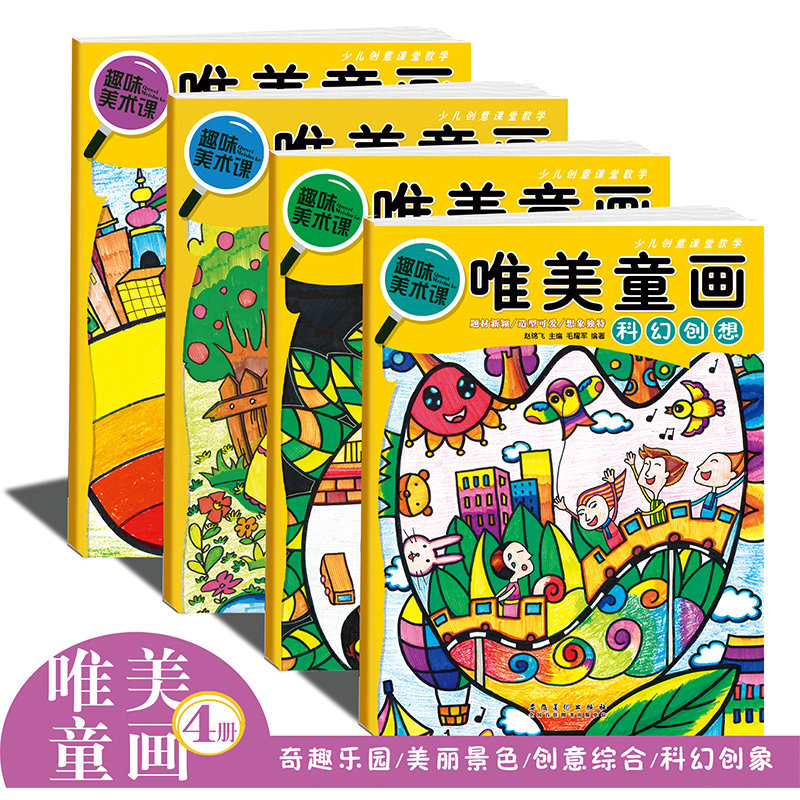 全4册 趣味美术课 唯美童话 奇趣乐园+创意综合+美丽景色+科幻创想 少儿创意课堂教学 安徽美术出版社