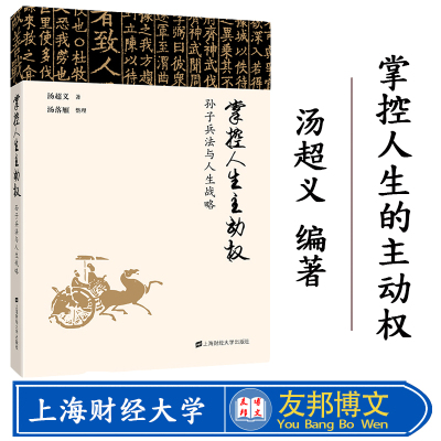 正版现货 掌控人生的主动权孙子兵法与人生战略 汤超义 中华优秀传统文化结合西方竞争战略理论 上海财经大学出版社