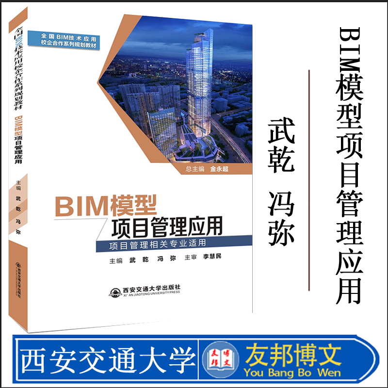 全国BIM技术应用校企合作系列规划教材 BIM模型项目管理应用项目管理相关专业使用武乾西安交通大学出版社