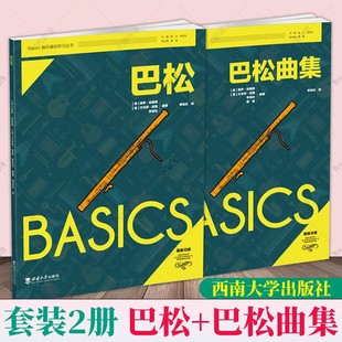 英 保罗·哈里斯 艾米莉·纽曼 Basics器乐基础学习丛书4册 沈一鸣西南大学出版 巴松曲集 李岚松 社 巴松