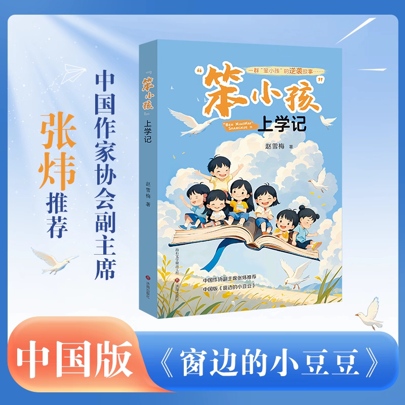 正版现货 “笨小孩”上学记赵雪梅著一群“笨小孩”的逆袭,一曲心灵教育的长歌;唤醒孩子的内驱力,启迪教师的枕边书 济南出版社