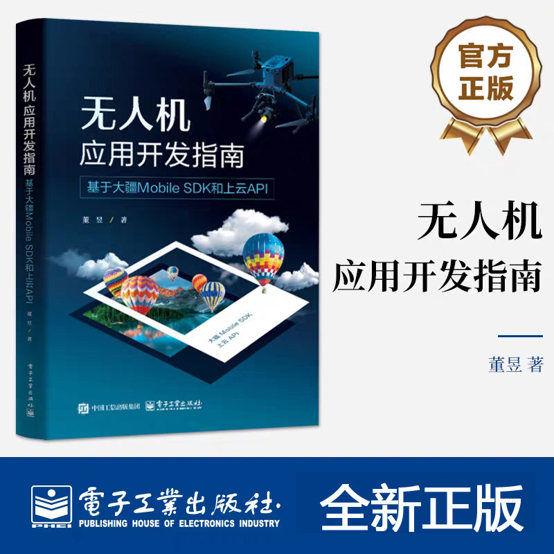 无人机应用开发指南 基于大疆Mobile SDK和上云API 董昱 大疆DJI无人机移动开发教程书 飞行器控制云台相机操作技巧书