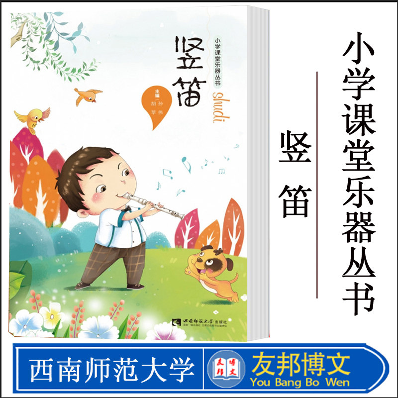 正版现货 竖笛 简谱 吹奏法 孙伟 胡苹 著 西南师范大学出版社