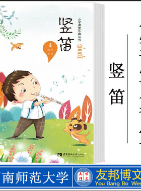 正版现货 竖笛 简谱 吹奏法 孙伟 胡苹 著 西南师范大学出版社