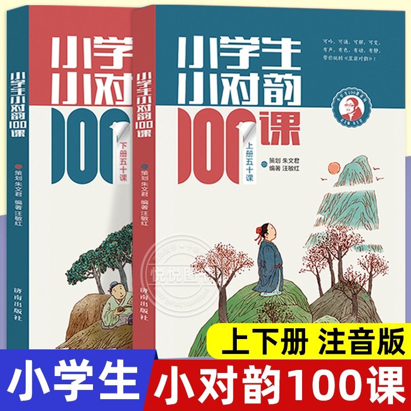 小学生小对韵100课上下册 全2册 小学生一二三年级四五六年级适用 人教版小古文文言文古诗词100课朱文君 汪敏红小对韵书籍