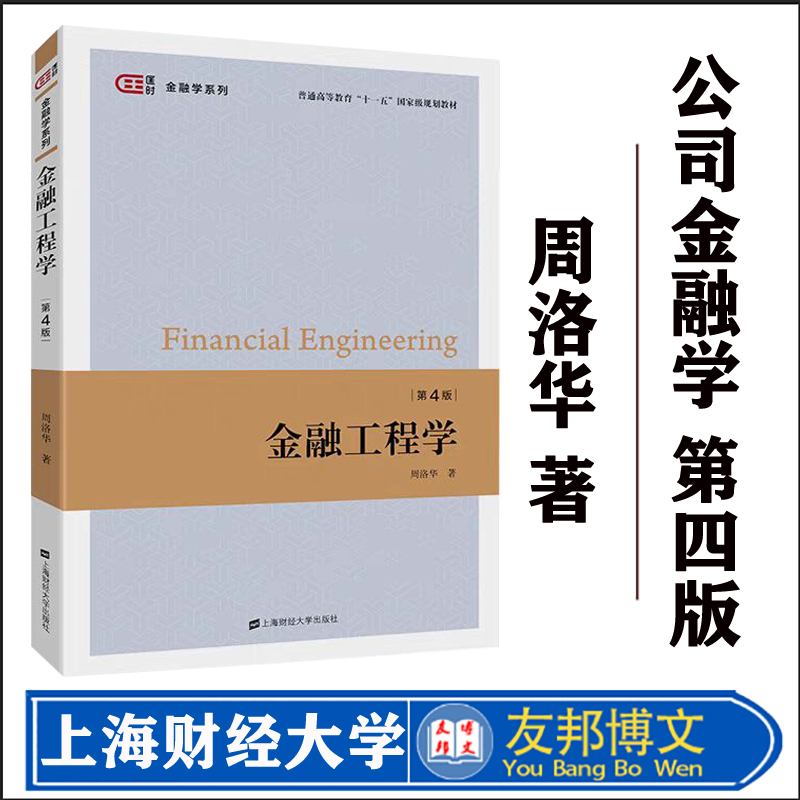 金融工程学(第四版)周洛华