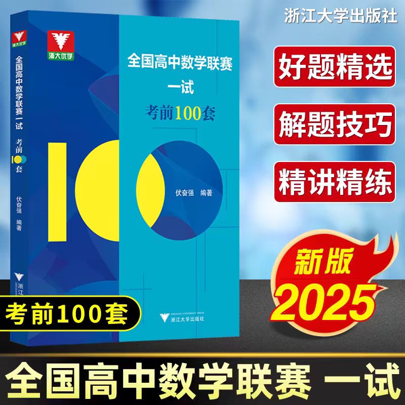 全国高中数学联赛一试考前100套