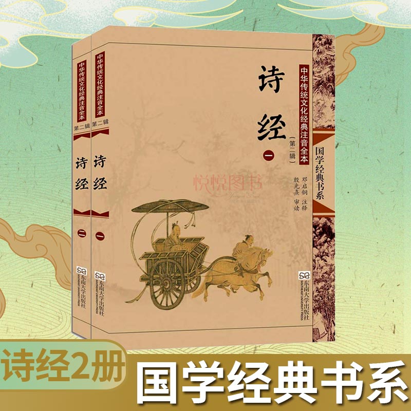 国学经典书系诗经(共两册)大字注音全本传统蒙学精华传统文化经典畅销书籍线装正版国学教材儿童青少启蒙读物东南大学
