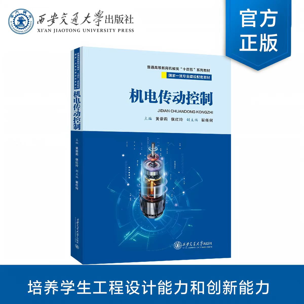 正版现货 机电传动控制 普通高等教育机械类“十四五”系列教材 国家一流专业建设配套教材 主编 黄崇莉 等 西安交通大学出版社