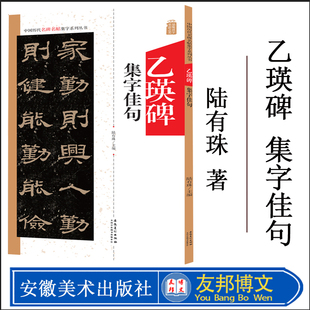 乙瑛碑集字佳句 中国历代名碑名帖集字系列丛书 陆有珠 毛笔字帖书法临摹碑帖古帖 附简体旁注点评概述 安徽美术出版社