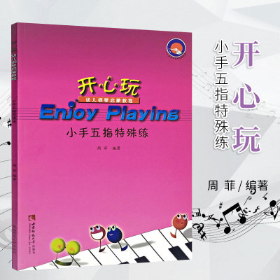 满包邮开心玩幼儿钢琴启蒙教程小手五指特殊练 周菲9787562159780西南师范大学出版社