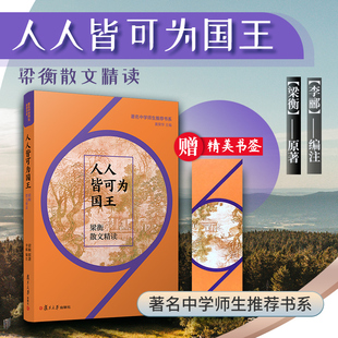 【新版现货】人人皆可为国王：梁衡散文精读（著名中学师生推荐书系）中国当代散文集初高中学语文课外阅读读物作文学习 复旦