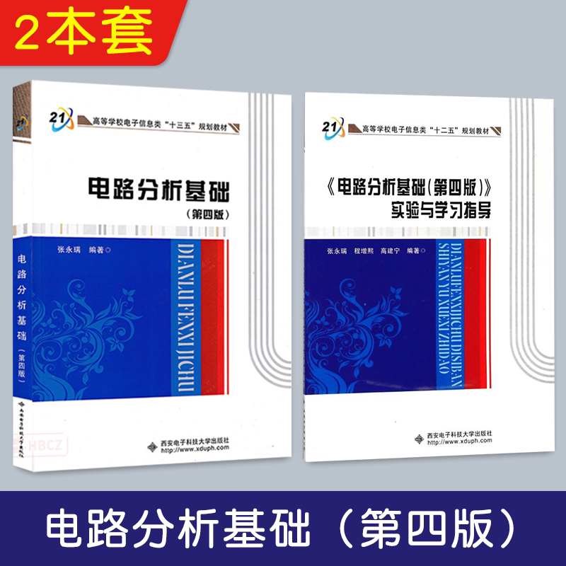 正版现货 套装2件电路分析基础第四版(第4版)+电路分析基础(第4版)第四版实验与学习指导 张永瑞 (作者) 西安电子科技大学出版社