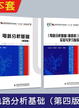 正版现货 套装2件电路分析基础第四版(第4版)+电路分析基础(第4版)第四版实验与学习指导 张永瑞 (作者) 西安电子科技大学出版社