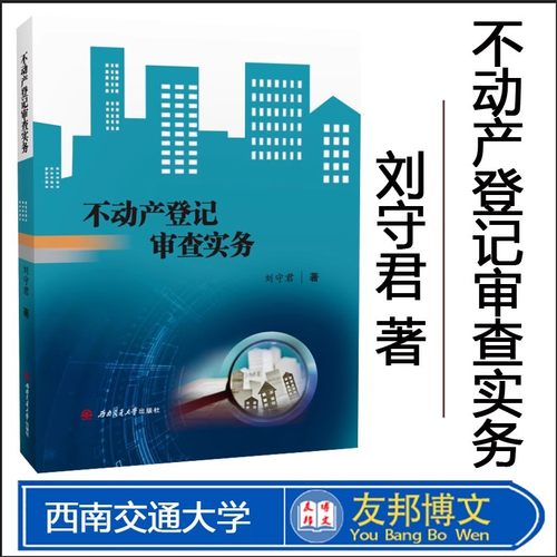 不动产登记审查实务刘守君