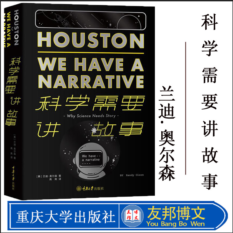 正版 科学需要讲故事 科普作家阅读书籍叙事技巧 训练科学家们如何讲故事 科学世界 科学史话 社会学 兰迪·奥尔森 重庆大学出版社