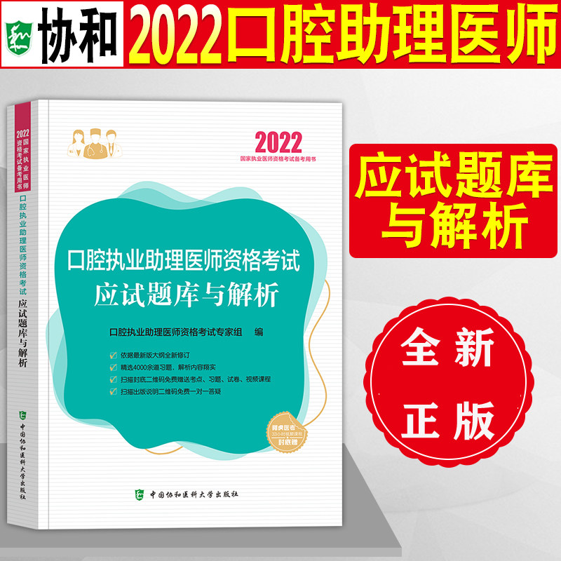 正版 2022年协和口腔助理医师习题口腔执业助理医师资格考试书应试题库与解析搭人卫版题库历年真题章节练习题口腔助理医师考试题