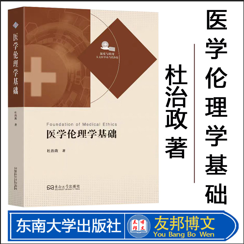全新正版 医学伦理学基础 杜治政著 东南大学出版社