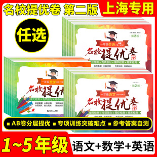 全科任选名校提优卷一二三四五年级语文数学英语上下册12345年级第一二学期上海小学期中期末单元 部编人教 测试卷AB卷含答案沪教版