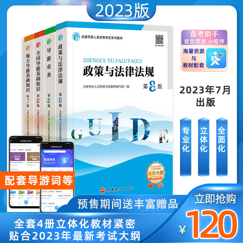 全四册新考纲导游证考试政策