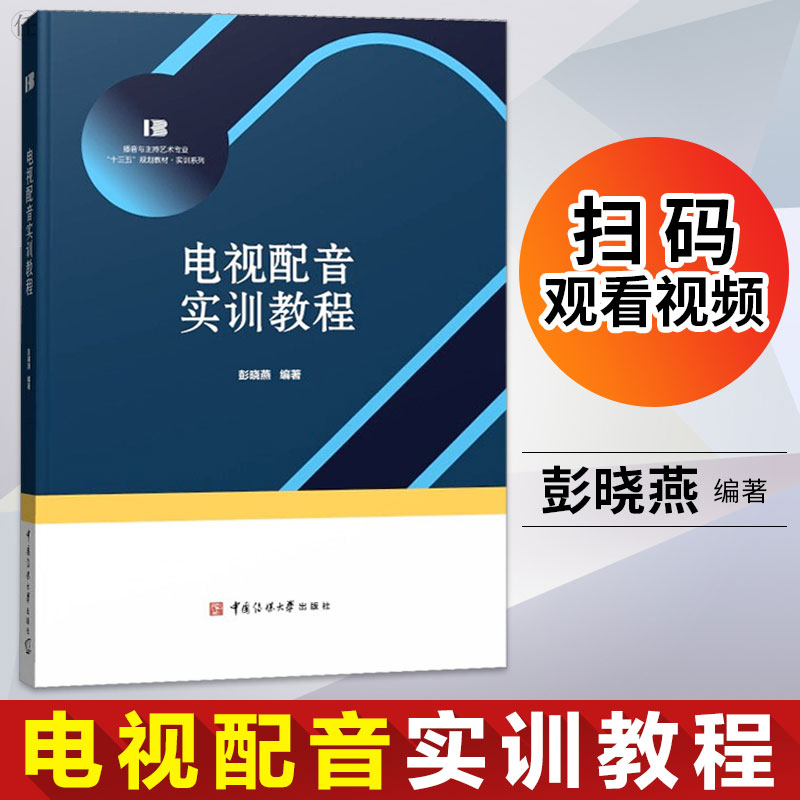 全新正版 电视配音实训教程 彭晓燕 播音与主持艺术专业十三五规划教材 电视剧人物配音的创作要领 中国传媒大学出版社
