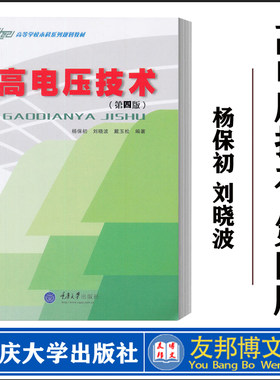 高电压技术第四版杨保初