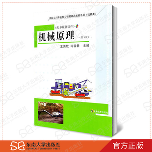 正版现货 机械原理 第3版 王洪欣 冯雪君 主编 东南大学出版社 机械学科精品教材