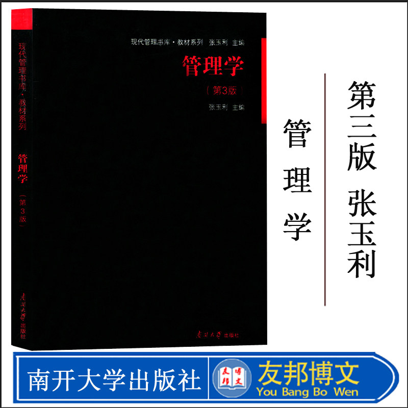 正版现货 管理学 第三3版 张玉利 南开大学出版社 2013年12月 现代管理书库 考研教材书籍 9787310043545