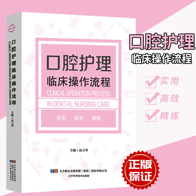 正版现货 口腔护理临床操作流程 接诊前的准备、治疗过程、护理配合及健康教育 高玉琴 主编 平装 口腔护理 辽宁科学技术出版社