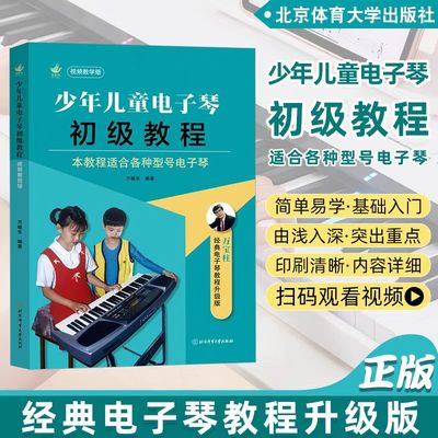 少年儿童电子琴初级教程