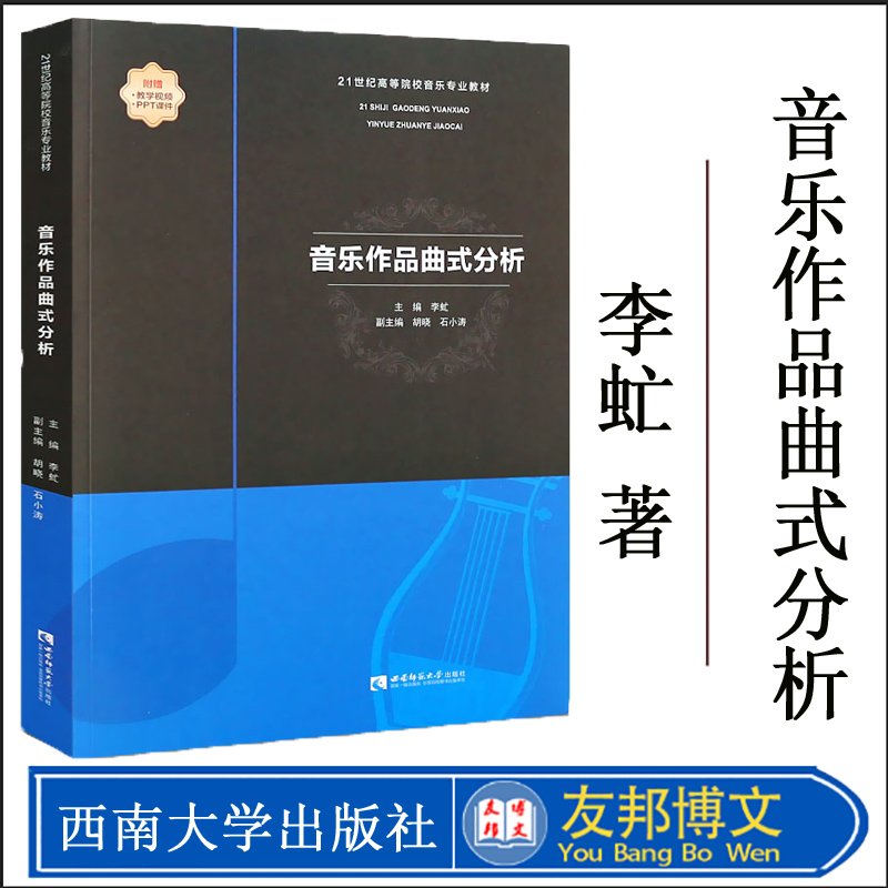 2021 音乐作品曲式分析 21世纪高等院校音乐专业教材 音乐考研书籍 西南师范大学出版社 李虻著 音乐的结构与曲式分析基础入门教程