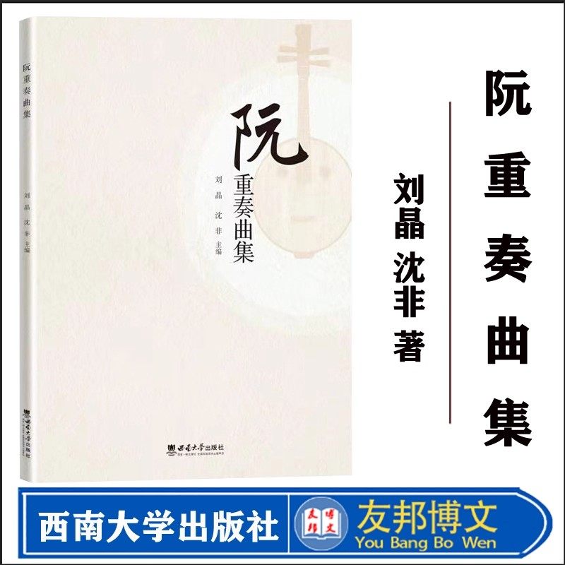 正版现货 阮重奏曲集 刘晶 沈非主编 西南大学出版社 阮乐器改编巴赫平均律钢琴曲集 四川音乐学院阮专业课 传统乐器演奏音乐书籍