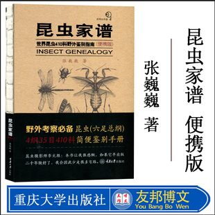 正版现货 昆虫家谱 世界昆虫410科野外鉴别指南(便携版)张巍巍 科普百科 野外昆虫 重庆大学出版社