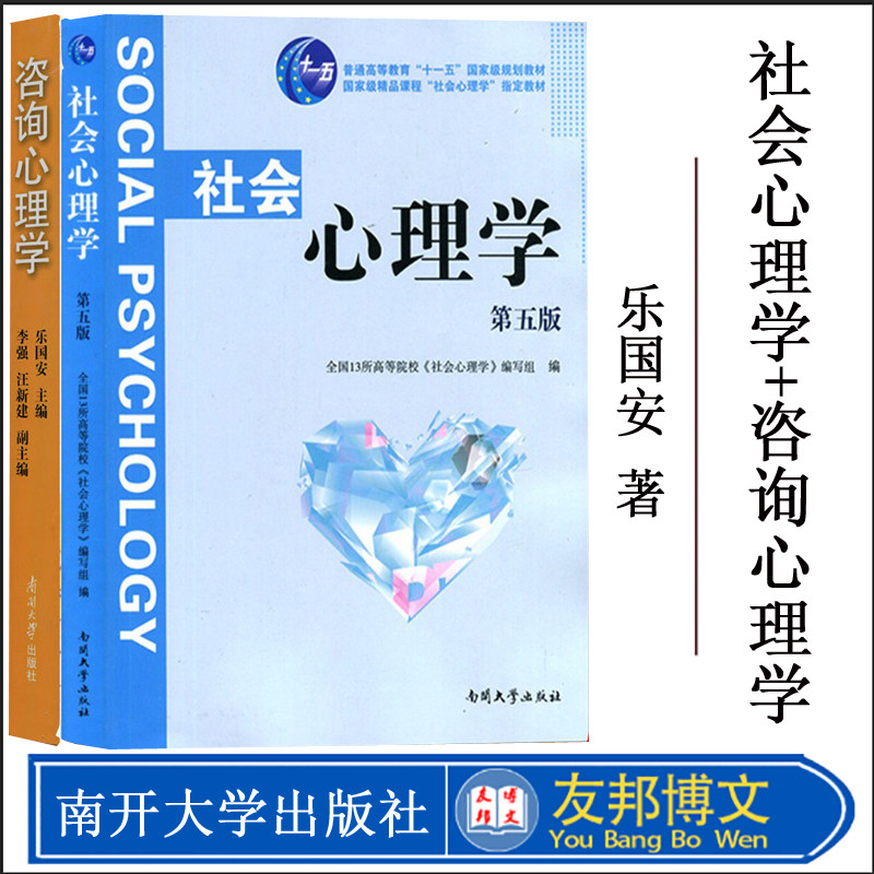 正版现货 咨询心理学+社会心理学2本套南开心理学考研教材教育部人文社会科学重点研究基地成果21世纪应用心理学书系南开大学出版