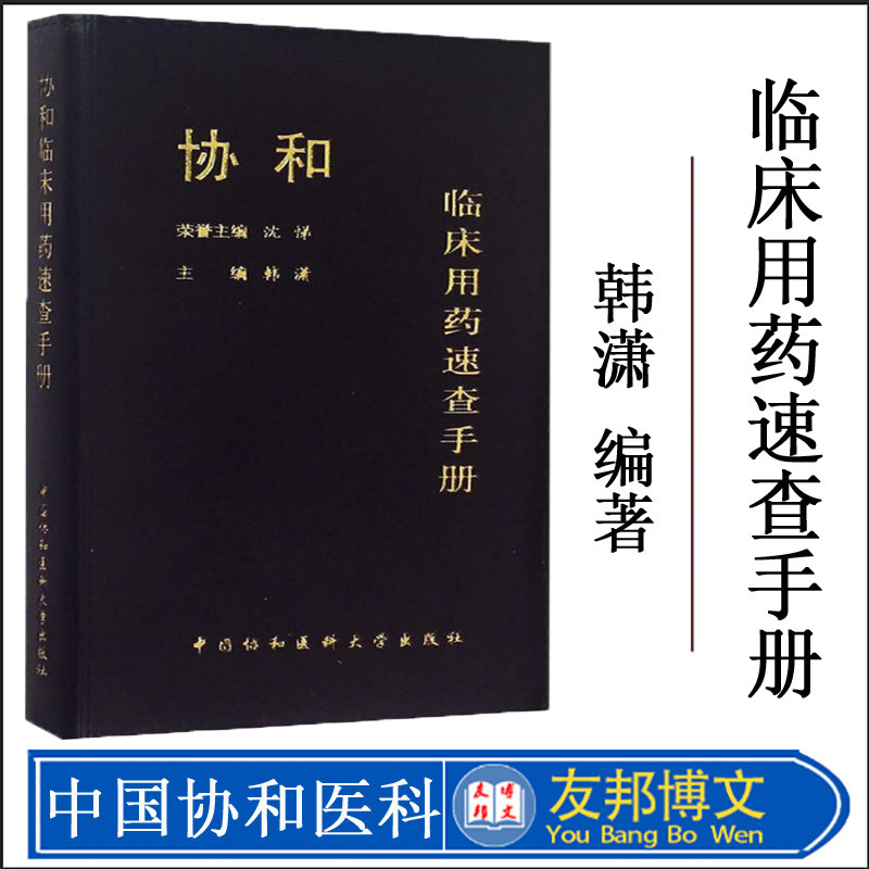 韩潇临床药物手册临床医生用药经验新编临床用药速查手册指南内科学