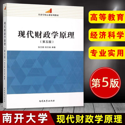 正版现货 现代财政学原理 第五版第5版 张志超 倪志良 经济学核心课系列教程 南开大学出版社 9787310049356