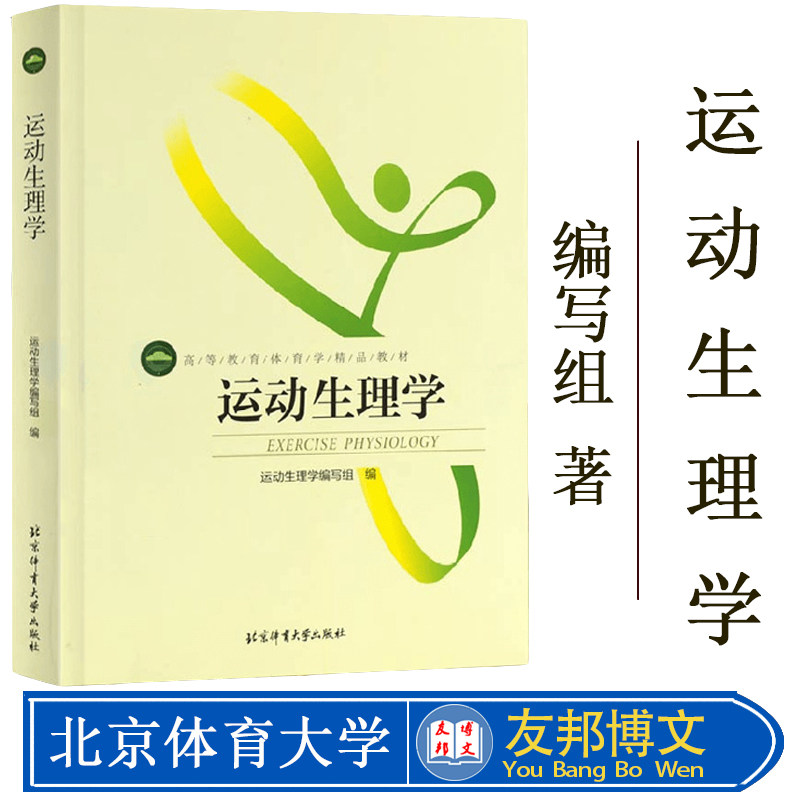 运动生理学(运动生理学编写组) 体育精品教材 运动教程指导用书一本通 北京体育 考研教材 体育拉伸动态拉伸体能核心体育专业书
