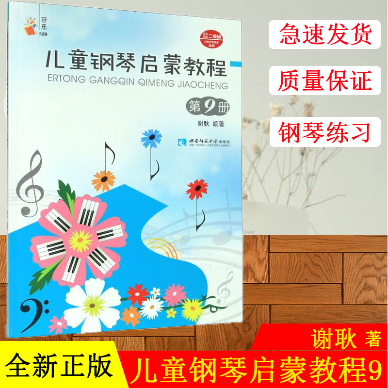 正版现货 儿童钢琴启蒙教程(9)/音乐小宝库 谢耿 著 西洋音乐 艺术 西南师范大学出版社