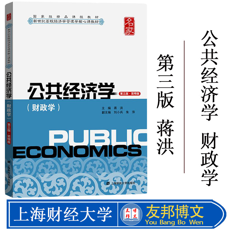 公共经济学 财政学 蒋洪 第三版第3版 公共财政学公共部门经济行为学 国家精品课程教材核心教材 公共经济教程上海财经大学